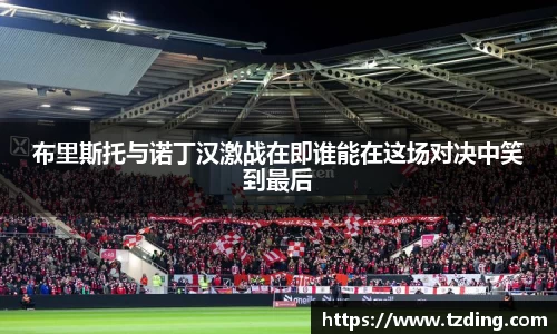 布里斯托与诺丁汉激战在即谁能在这场对决中笑到最后