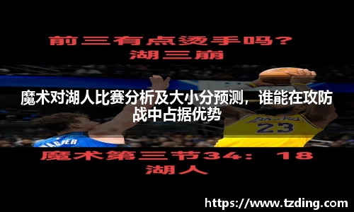 魔术对湖人比赛分析及大小分预测，谁能在攻防战中占据优势