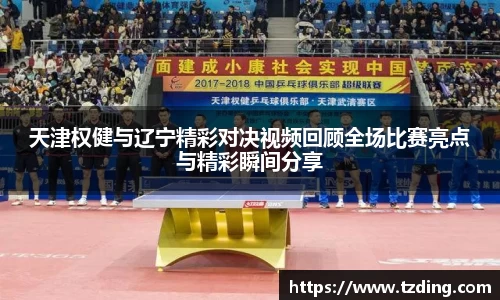 天津权健与辽宁精彩对决视频回顾全场比赛亮点与精彩瞬间分享