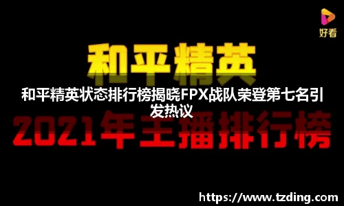 和平精英状态排行榜揭晓FPX战队荣登第七名引发热议