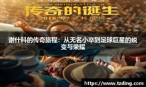 谢什科的传奇旅程：从无名小卒到足球巨星的蜕变与荣耀