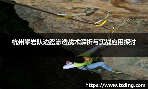 杭州攀岩队边路渗透战术解析与实战应用探讨