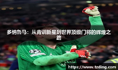 多纳鲁马：从青训新星到世界顶级门将的辉煌之路