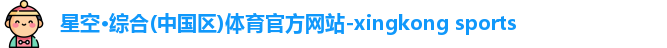 星空·综合体育